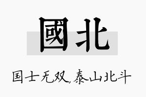 国北名字的寓意及含义