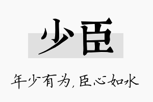 少臣名字的寓意及含义