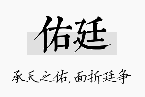 佑廷名字的寓意及含义