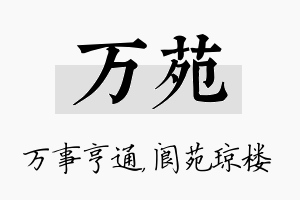 万苑名字的寓意及含义