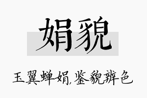 娟貌名字的寓意及含义