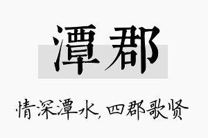 潭郡名字的寓意及含义