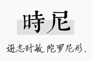 时尼名字的寓意及含义