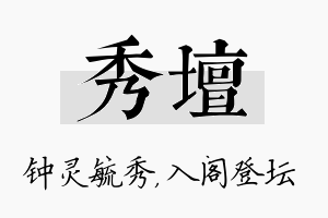 秀坛名字的寓意及含义