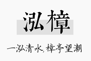 泓樟名字的寓意及含义