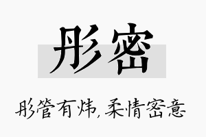 彤密名字的寓意及含义