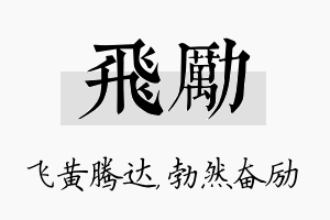 飞励名字的寓意及含义