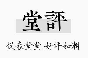 堂评名字的寓意及含义