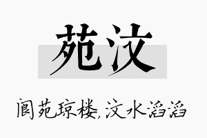 苑汶名字的寓意及含义