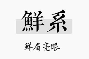 鲜系名字的寓意及含义