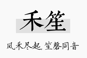 禾笙名字的寓意及含义