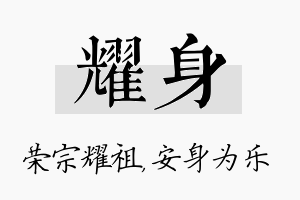 耀身名字的寓意及含义