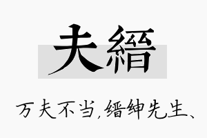 夫缙名字的寓意及含义