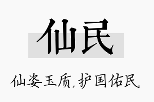 仙民名字的寓意及含义