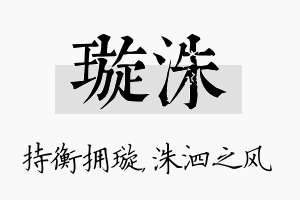 璇洙名字的寓意及含义