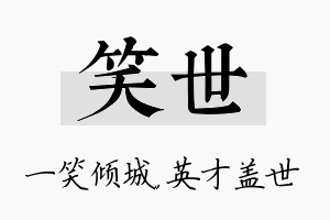 笑世名字的寓意及含义