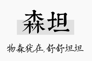 森坦名字的寓意及含义