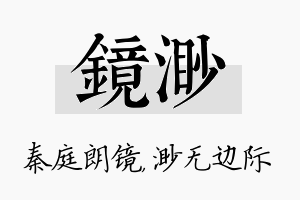 镜渺名字的寓意及含义