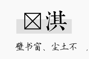 涴淇名字的寓意及含义