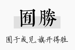 囿胜名字的寓意及含义