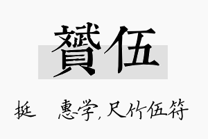 赟伍名字的寓意及含义