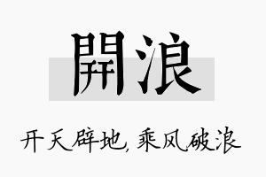 开浪名字的寓意及含义