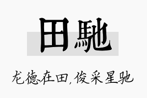 田驰名字的寓意及含义