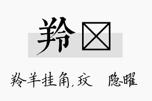 羚玟名字的寓意及含义