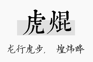 虎焜名字的寓意及含义