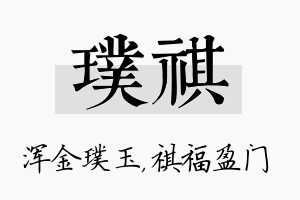 璞祺名字的寓意及含义