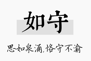 如守名字的寓意及含义