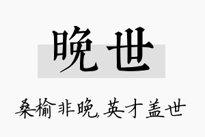 晚世名字的寓意及含义