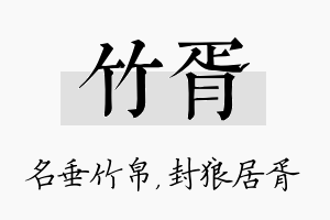 竹胥名字的寓意及含义