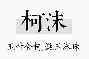 柯沫名字的寓意及含义