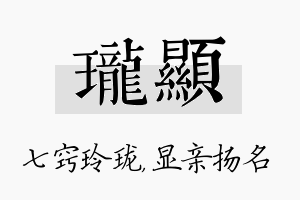 珑显名字的寓意及含义