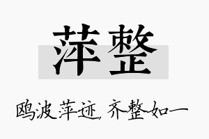 萍整名字的寓意及含义