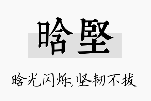 晗坚名字的寓意及含义