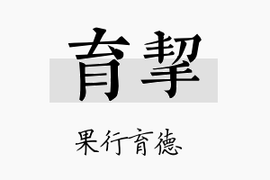 育挈名字的寓意及含义