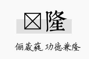 棽隆名字的寓意及含义