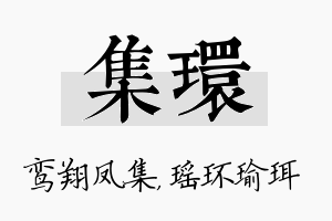 集环名字的寓意及含义