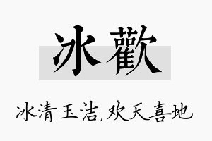 冰欢名字的寓意及含义