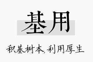 基用名字的寓意及含义