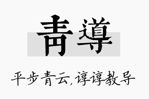 青导名字的寓意及含义