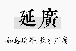 延广名字的寓意及含义