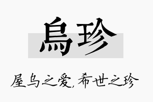 乌珍名字的寓意及含义