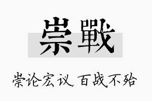 崇战名字的寓意及含义