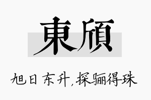 东颀名字的寓意及含义