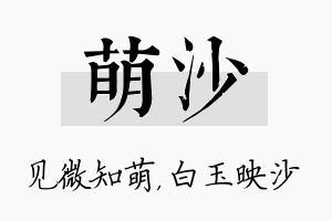 萌沙名字的寓意及含义