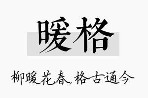 暖格名字的寓意及含义