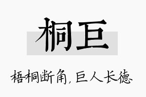 桐巨名字的寓意及含义